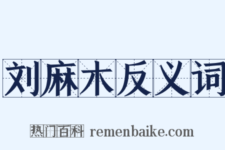 刘麻木反义词是什么意思的图片